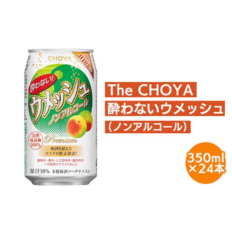 【南高梅100％】The CHOYA 酔わないウメッシュ(ノンアルコール)350ml×24本