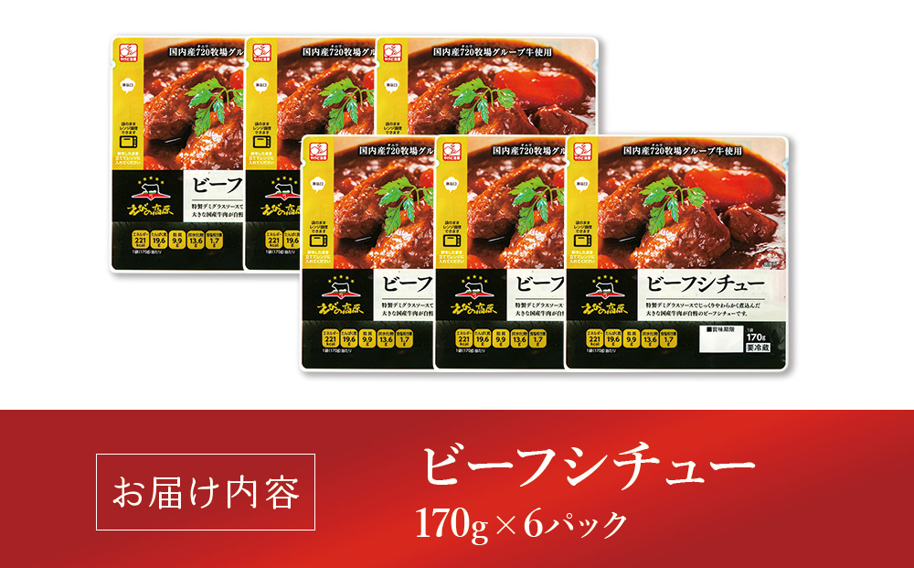 【720牧場グループ牛】自社牧場肉と国産野菜のビーフシチュー 170g×6パック 「720牧場グループ牛」100％使用 ビーフシチュー デミグラスソース 牛肉 惣菜 レトルト おかず 保存食 レンジ 簡単調理 おうちごはん 宮崎県 えびの市 送料無料