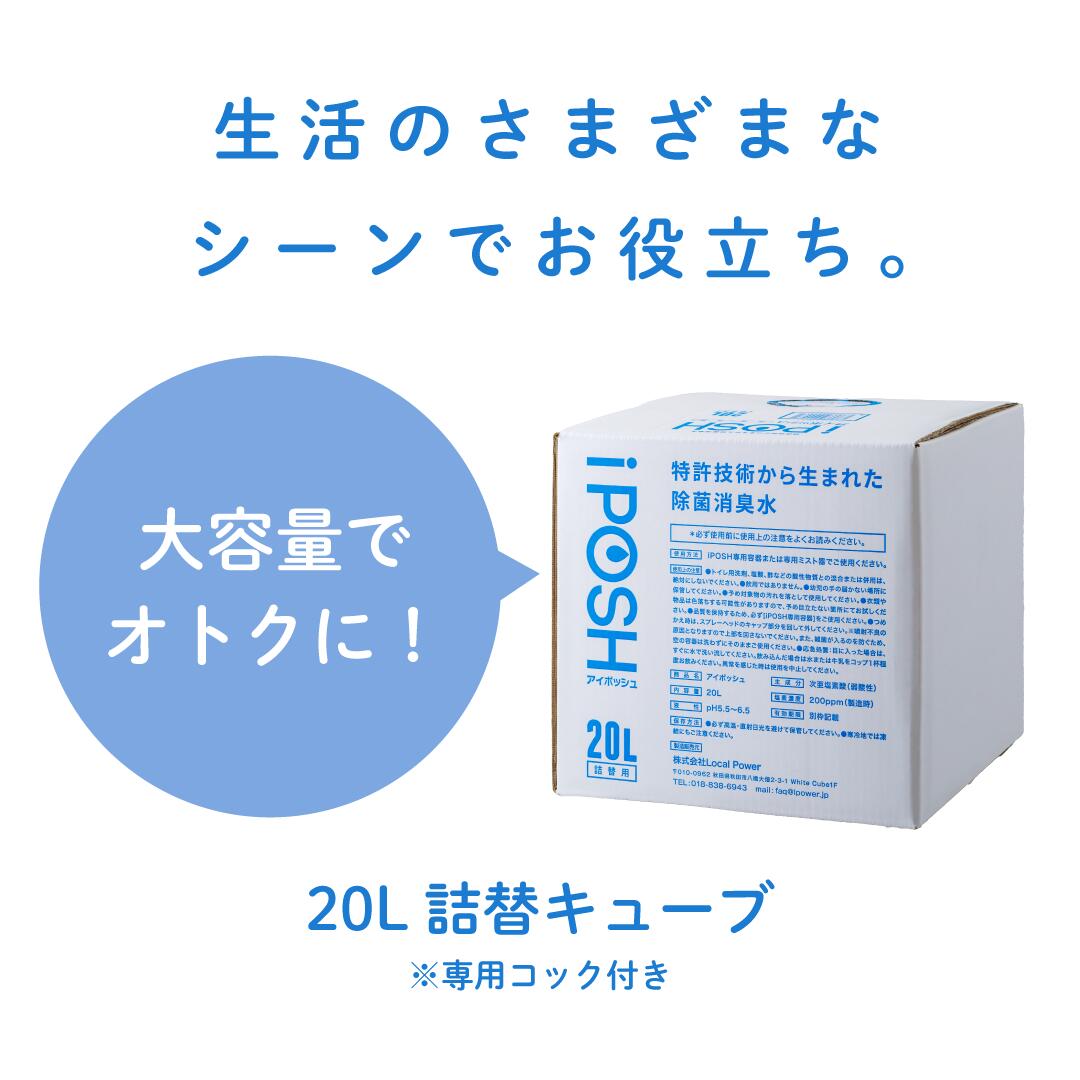 《除菌・消臭に！》 iPOSHmist＆ iPOSH 20L詰替キューブ セット