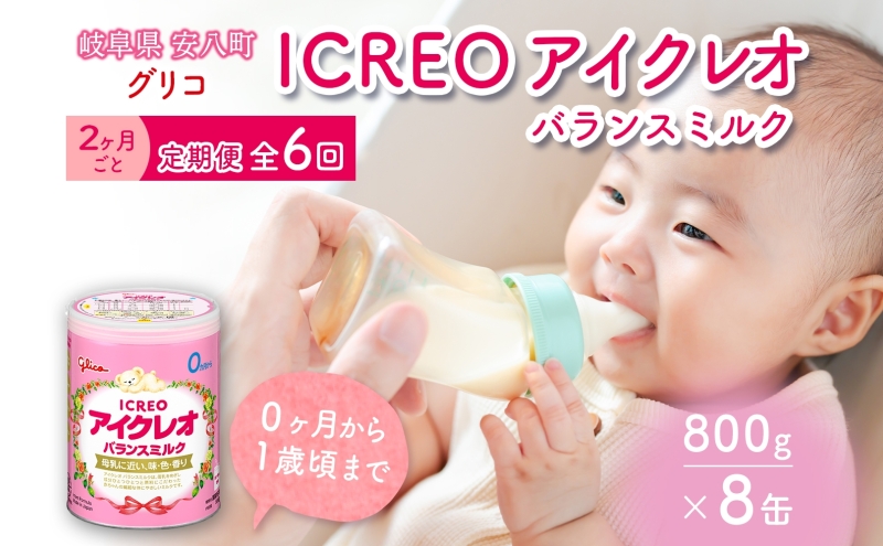 定期便 2ヶ月毎 全6回 育児用 粉ミルク アイクレオ ICREO バランスミルク 800g 8缶 ミルク 赤ちゃん 溶けやすい 授乳 新生児 0歳児 0才 1才 江崎グリコ glico 人気 送料無料  岐阜県 安八町