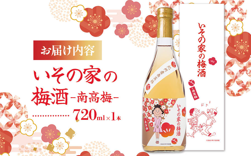 梅酒「いその家の梅酒-南高梅-]720ml 1本 サザエさん お酒 瓶 アルコール度数 12度 宮崎県産 九州産 えびの市 明石酒造 アニメ 公認 本格梅酒 送料無料