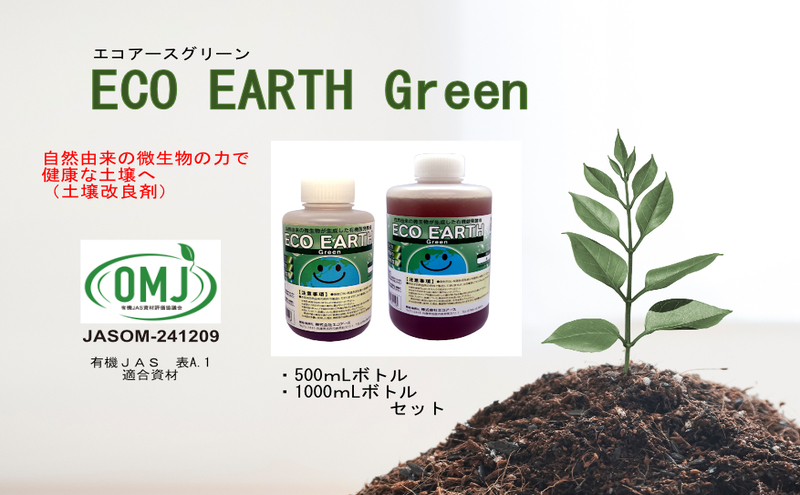 土壌改良材 エコアースグリーン 500ml+1000ml 計1.5L セット