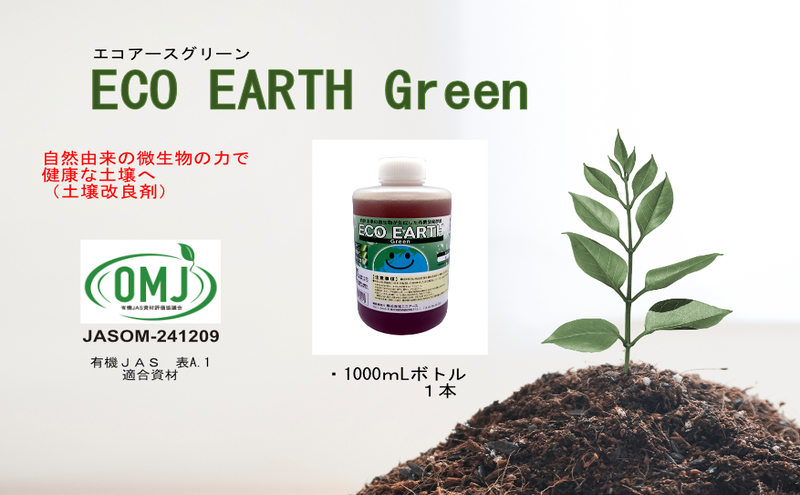 土壌改良材 エコアースグリーン 1000ml 1L 1本