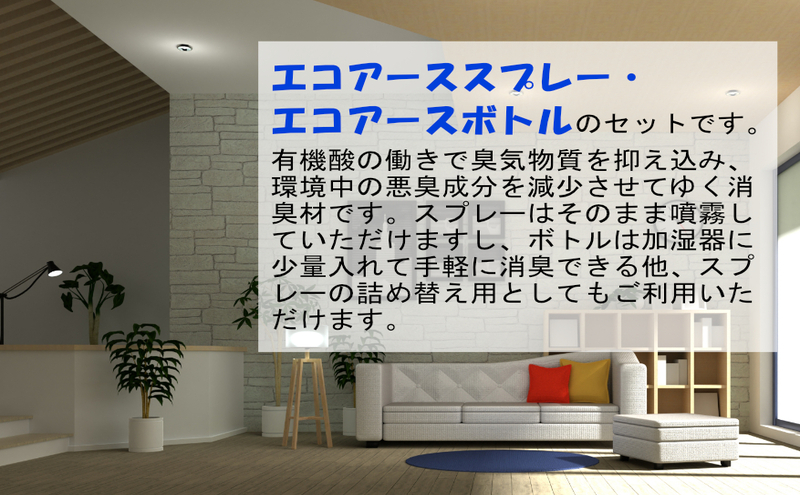 消臭スプレー エコアーススプレー300ml+エコアースボトル1000ml セット 消臭剤