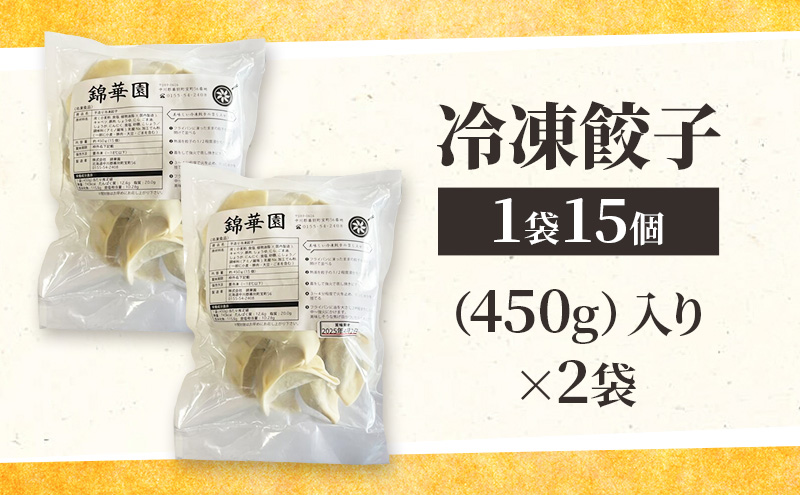 ボリューム満点 手作り冷凍餃子 30個（4～6人前）(15個×2袋)［錦華園］【 野菜 キャベツ たっぷり 厚い 手包み 手作り もちもち モチモチ 汁 町中華 中華 北海道 十勝 幕別 】
