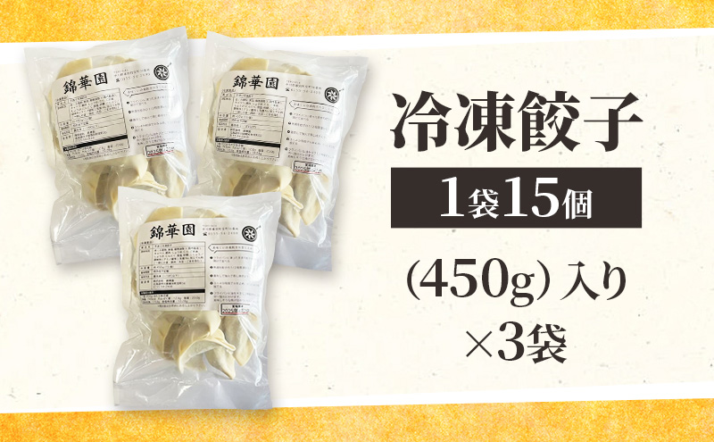 ボリューム満点 手作り冷凍餃子 45個 (15個×3袋)［錦華園］【 野菜 キャベツ たっぷり 厚い 手包み 手作り もちもち モチモチ 汁 町中華 中華 北海道 十勝 幕別 】
