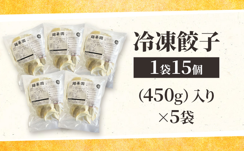 ボリューム満点 手作り冷凍餃子 75個 (15個×5袋)［錦華園］【 野菜 キャベツ たっぷり 厚い 手包み 手作り もちもち モチモチ 汁 町中華 中華 北海道 十勝 幕別 】