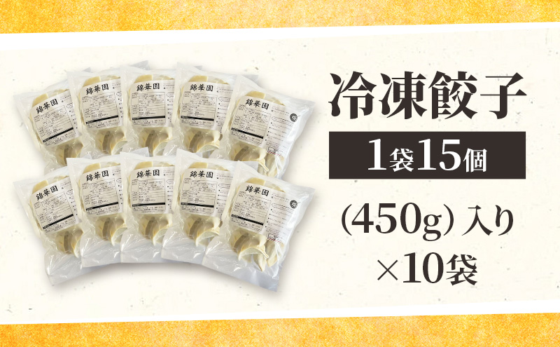 ボリューム満点 手作り冷凍餃子 150個 (15個×10袋)［錦華園］【 野菜 キャベツ たっぷり 厚い 手包み 手作り もちもち モチモチ 汁 町中華 中華 北海道 十勝 幕別 】