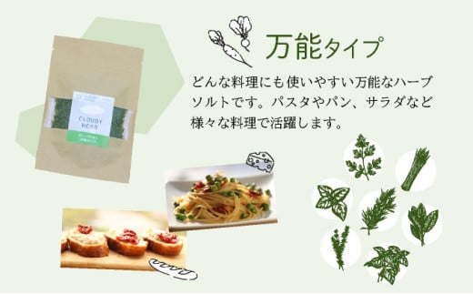 限定生産！手摘み生ハーブソルト お試しパックセット