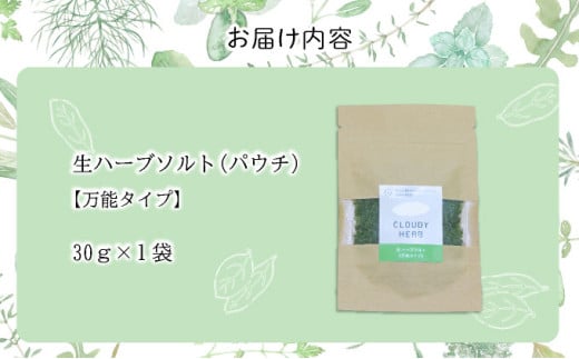 限定生産！手摘み生ハーブソルト お試しパック 万能タイプ（30g×1袋）