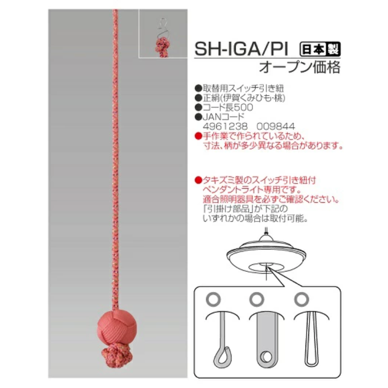 伊賀くみひも 取替用スイッチ引き紐 ピンク SH-IGA/PI ペンダント用プル紐 スイッチコード 引き紐 くみ香 TAKIZUMI 瀧住電機工業