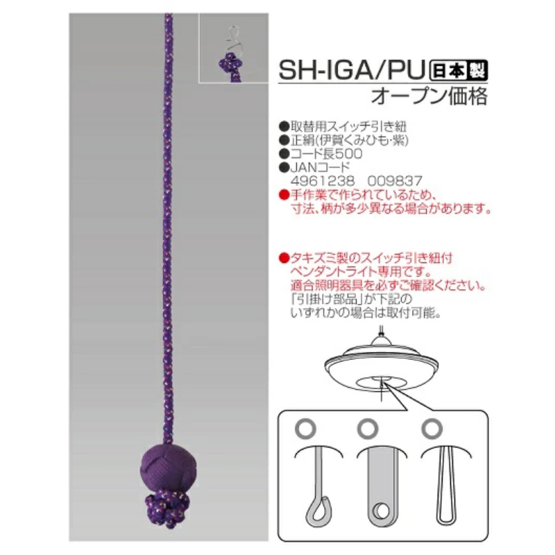 伊賀くみひも 取替用スイッチ引き紐 パープル SH-IGA/PU ペンダント用プル紐 スイッチコード 引き紐 くみ香 TAKIZUMI 瀧住電機工業