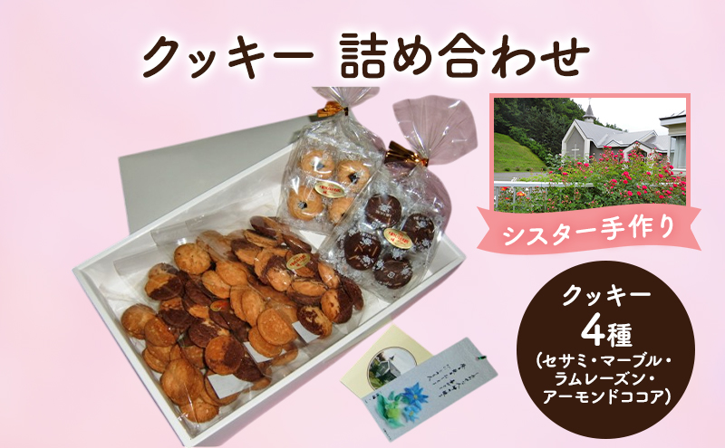 十勝カルメル会シスターが真心こめて作った クッキー 詰め合わせ 4種 (セサミ・マーブル・ラムレーズン・アーモンドココア)　【 ギフト プチギフト お菓子 お礼 お返し 北海道 十勝 幕別 カルメル イエズス キリスト クッキー 】