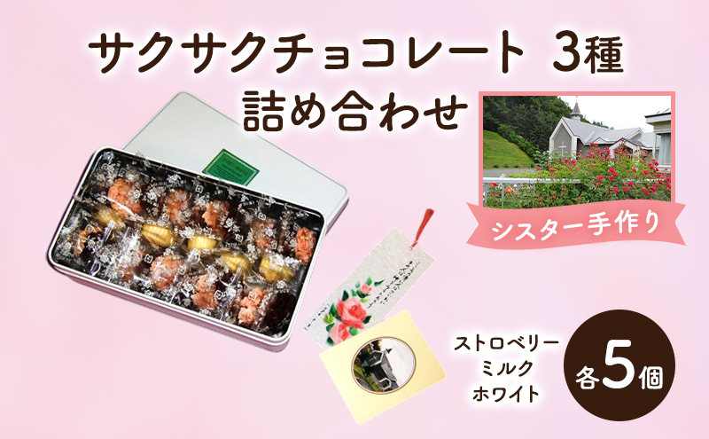 十勝カルメル会シスターが真心こめて作った サクサク チョコレート 3種 詰め合わせ（ストロベリー・ミルク・ホワイトチョコ　各5個）【 ギフト プチギフト お菓子 北海道 十勝 幕別 カシューナッツ 】