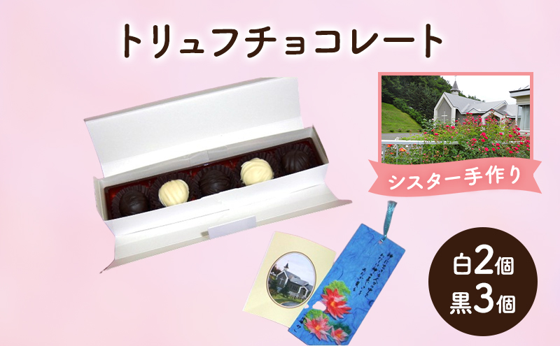 十勝カルメル会シスターが真心こめて作った トリュフチョコレート（白2個・黒3個）【 ギフト プチギフト　お菓子 お礼 お返し 北海道 十勝 幕別 カルメル イエズス キリスト チョコ チョコレート トリュフ 】