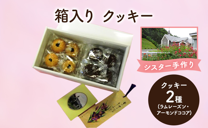 【北海道幕別町】十勝カルメル会シスターが真心こめて作った 箱入り クッキー (ラムレーズン・アーモンドココア) 【 ギフト プチギフト お菓子 お礼 お返し 北海道 十勝 幕別 カルメル イエズス キリスト クッキー 】