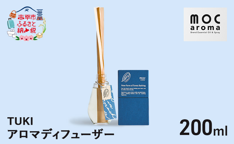 アロマディフューザー TUKI 200ml アロマグッズ 落ち着きサポート 安眠サポート ラベンダーベース