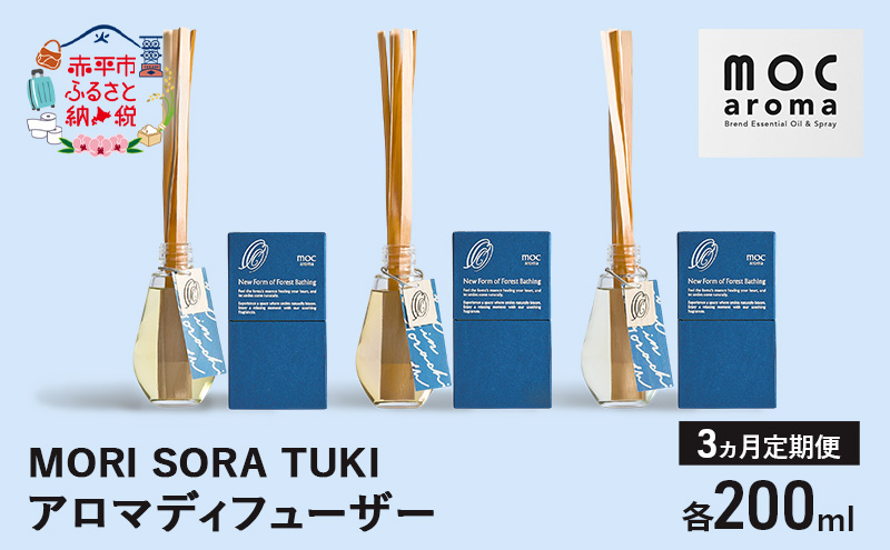 【3ヵ月連続お届け】アロマディフューザー MORI SORA TUKI 各200ml アロマグッズ ウッド系 柑橘 ハッカ 清涼感 フルーツ精油ブレンド スパイス リフレッシュ感 落ち着きサポート 安眠サポート ラベンダーベース