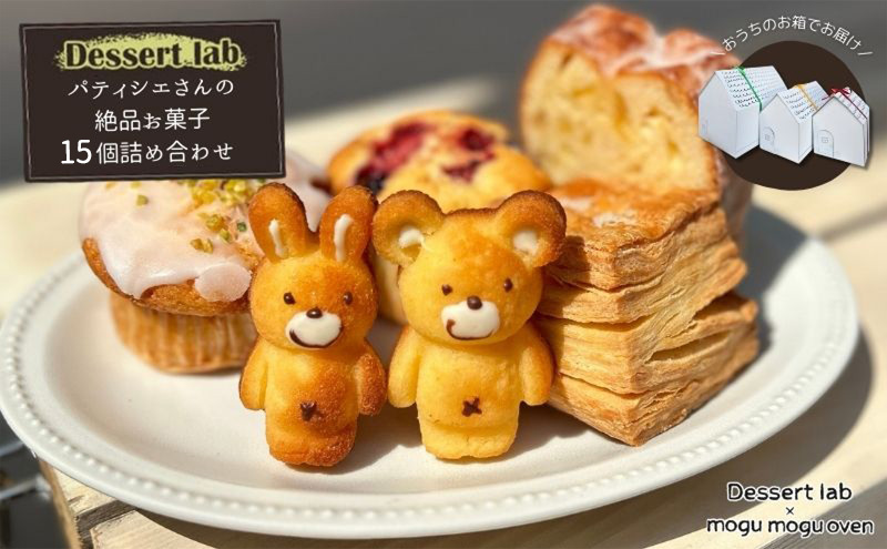 パティシエの絶品お菓子詰め合わせ15個入り お菓子 焼菓子 手作り おやつ 詰合せ 古民家カフェ 手土産 ギフト プレゼント 墨田区 東京