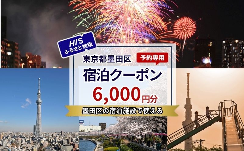 【東京都墨田区】宿泊券 東京 宿泊 予約専用クーポン 6,000円分 東京都 墨田区 HIS ふるさと納税 ホテル 旅行 旅 旅行券 チケット 券 ギフト ギフトカード 東京23区