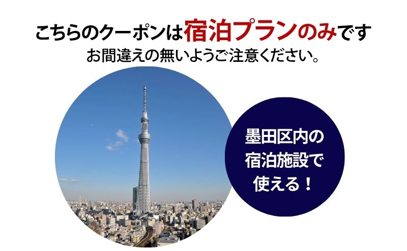 宿泊券 東京 宿泊 予約専用クーポン 6,000円分 東京都 墨田区 HIS ふるさと納税 ホテル 旅行 旅 旅行券 チケット 券 ギフト ギフトカード 東京23区