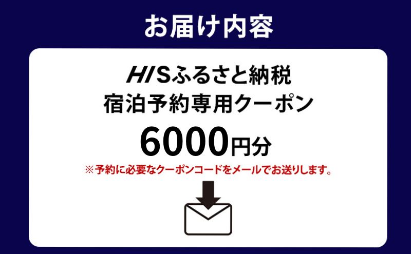 宿泊券 東京 宿泊 予約専用クーポン 6,000円分 東京都 墨田区 HIS ふるさと納税 ホテル 旅行 旅 旅行券 チケット 券 ギフト ギフトカード 東京23区