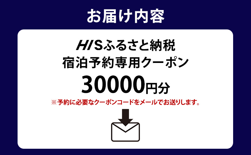 宿泊券 東京 宿泊 予約専用クーポン 30,000円分 東京都 墨田区 HIS ふるさと納税 ホテル 旅行 旅 旅行券 チケット 券 ギフト ギフトカード 東京23区