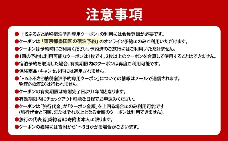 宿泊券 東京 宿泊 予約専用クーポン 30,000円分 東京都 墨田区 HIS ふるさと納税 ホテル 旅行 旅 旅行券 チケット 券 ギフト ギフトカード 東京23区