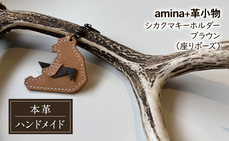 シカクマキーホルダー ブラウン (座りポーズ)［amina+］【 本革 革小物 レザー ハンドメイド シンプル エゾシカ革 手作り キーホルダー クマ シカ 北海道 十勝 幕別 】