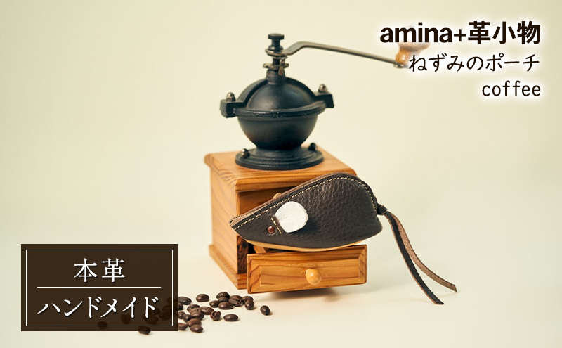 ねずみのポーチ coffee［amina+］【 本革 革小物 レザー ハンドメイド シンプル 牛革 手作り ポーチ 小物入れ 小銭入れ 北海道 十勝 幕別 】