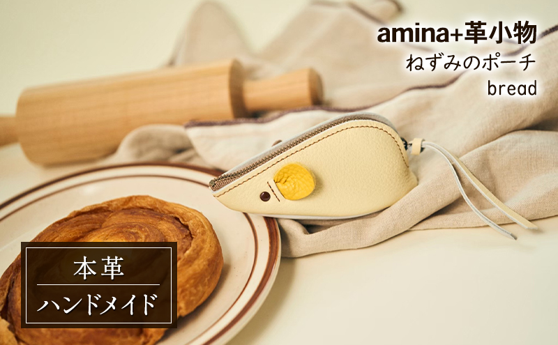 ねずみのポーチ bread［amina+］【 本革 革小物 レザー ハンドメイド シンプル 牛革 手作り ポーチ 小物入れ 小銭入れ 北海道 十勝 幕別 】