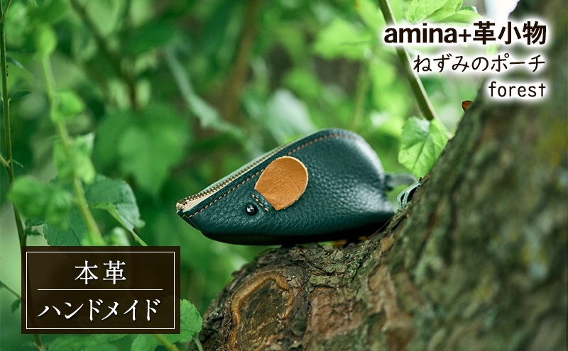ねずみのポーチ forest［amina+］【 本革 革小物 レザー ハンドメイド シンプル 牛革 手作り ポーチ 小物入れ 小銭入れ 北海道 十勝 幕別 】
