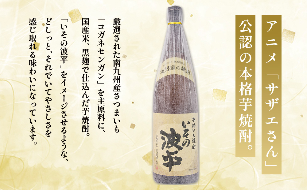 焼酎「いその波平 サザエさん公認 本格いも焼酎」1800ml 1本 サザエさん お酒 瓶 アルコール度数 25度 宮崎県産 九州産 えびの市 明石酒造 アニメ 公認 本格焼酎 送料無料
