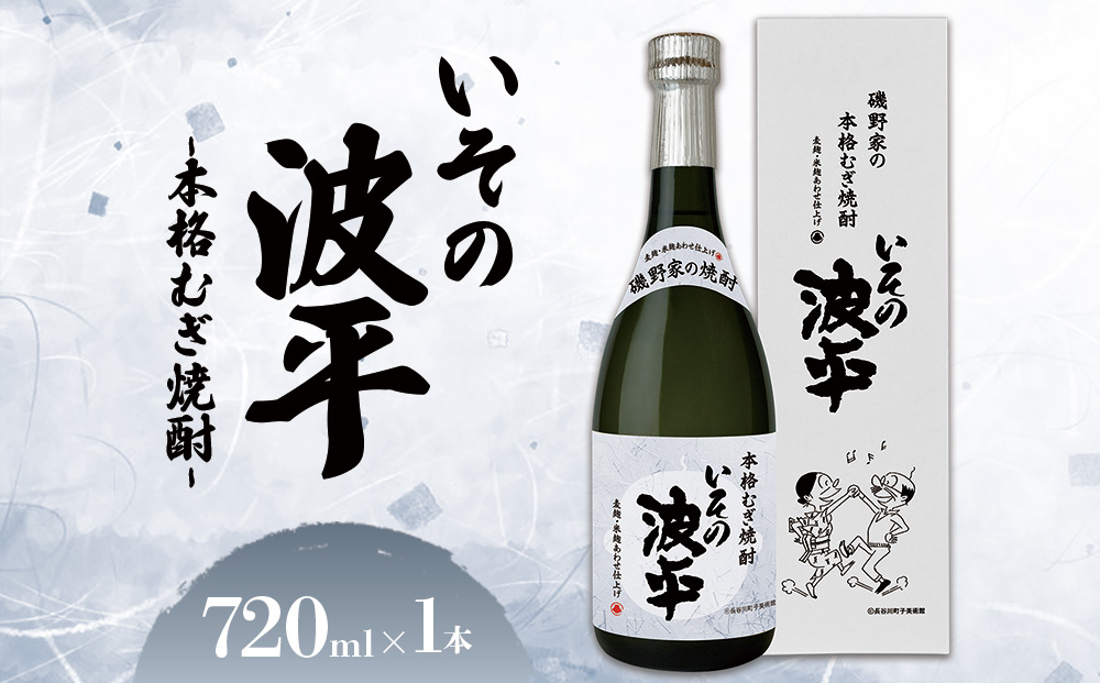 焼酎「いその波平 サザエさん公認 本格むぎ焼酎」720ml 1本 サザエさん お酒 瓶 アルコール度数 25度 宮崎県産 九州産 えびの市 明石酒造 アニメ 公認 本格焼酎 送料無料