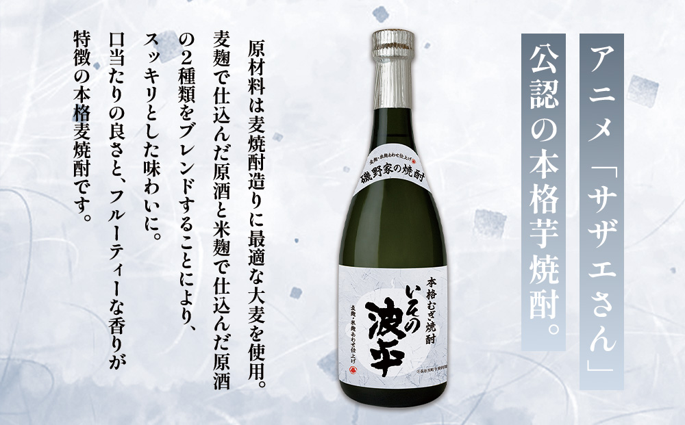 焼酎「いその波平 サザエさん公認 本格むぎ焼酎」720ml 1本 サザエさん お酒 瓶 アルコール度数 25度 宮崎県産 九州産 えびの市 明石酒造 アニメ 公認 本格焼酎 送料無料