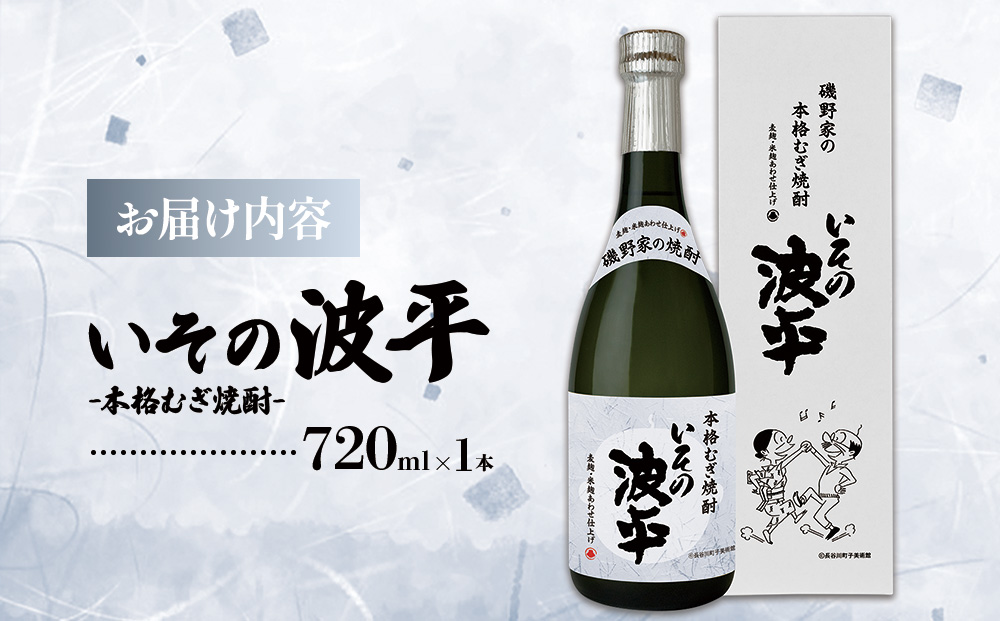 焼酎「いその波平 サザエさん公認本格いも焼酎」「いその波平 サザエさん公認本格むぎ焼酎」720ml 各1本セット サザエさん お酒 瓶 アルコール度数 25度 宮崎県産 九州産 えびの市 明石酒造 アニメ 公認 本格焼酎 送料無料