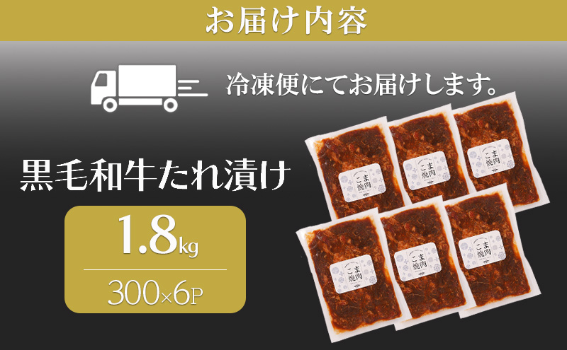 黒毛和牛 切り落とし たれ漬け 1.8kg(300g×6P)　肉 国産 和牛 焼肉 京都府産