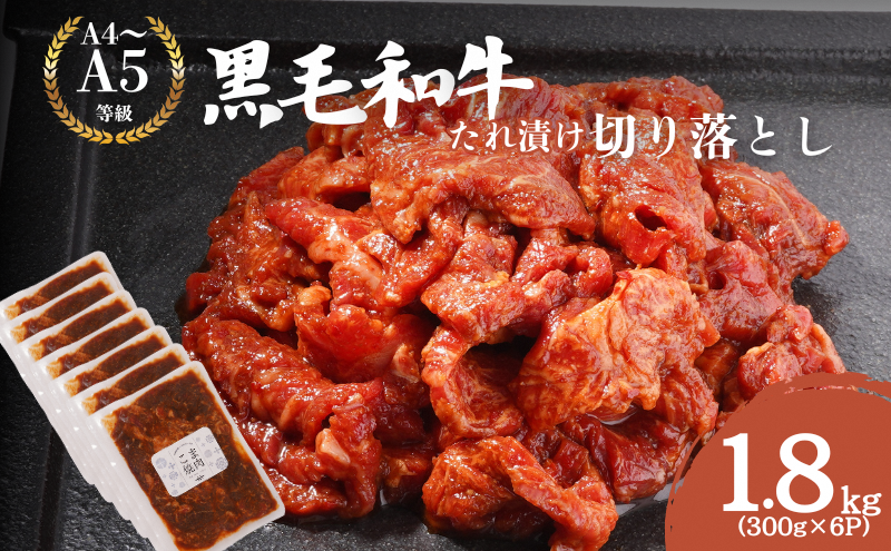 黒毛和牛 切り落とし たれ漬け 1.8kg(300g×6P)　肉 国産 和牛 焼肉 京都府産