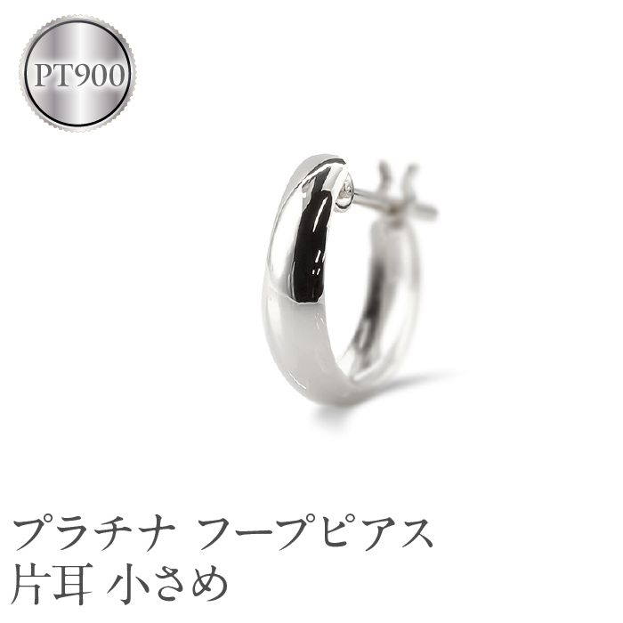 pt900プラチナ フープピアス 片耳用 プラチナ フープ ピアス メンズ 片耳 フープピアス 小さめ pt900