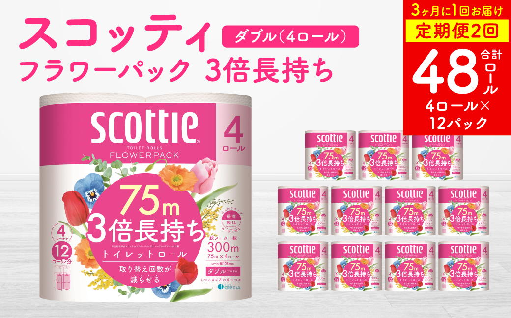 [定期便2回][3ヶ月に1回お届け][スコッティ] フラワーパック 3倍長持ち 4ロール ダブル ×12パック 合計48ロール 香りつき 日用品 生活必需品 消耗品 紙 まとめ買い ストック 備蓄