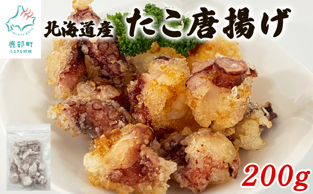【北海道産】 たこ唐揚げ 200g 簡単調理 揚げるだけ 惣菜 おつまみ