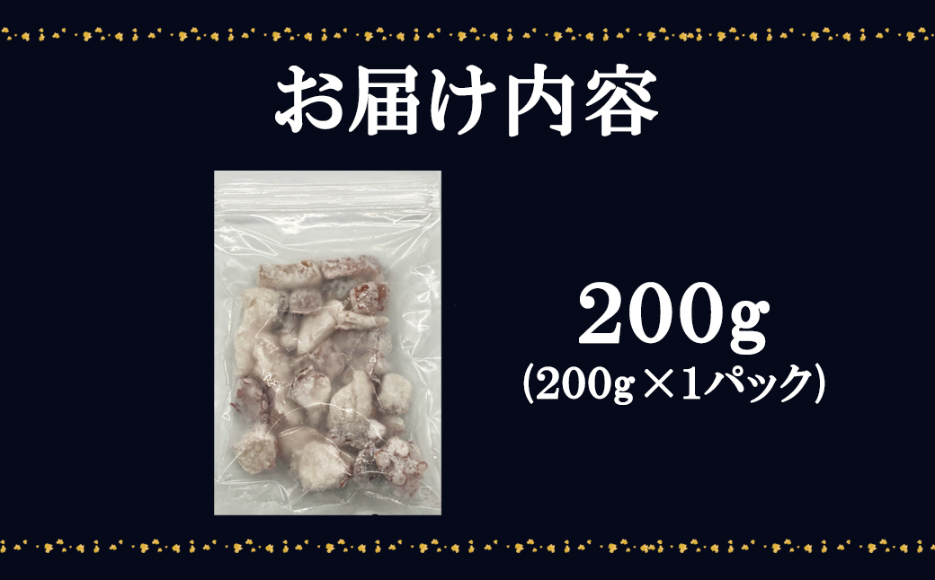 【北海道産】 たこ唐揚げ 200g 簡単調理 揚げるだけ 惣菜 おつまみ