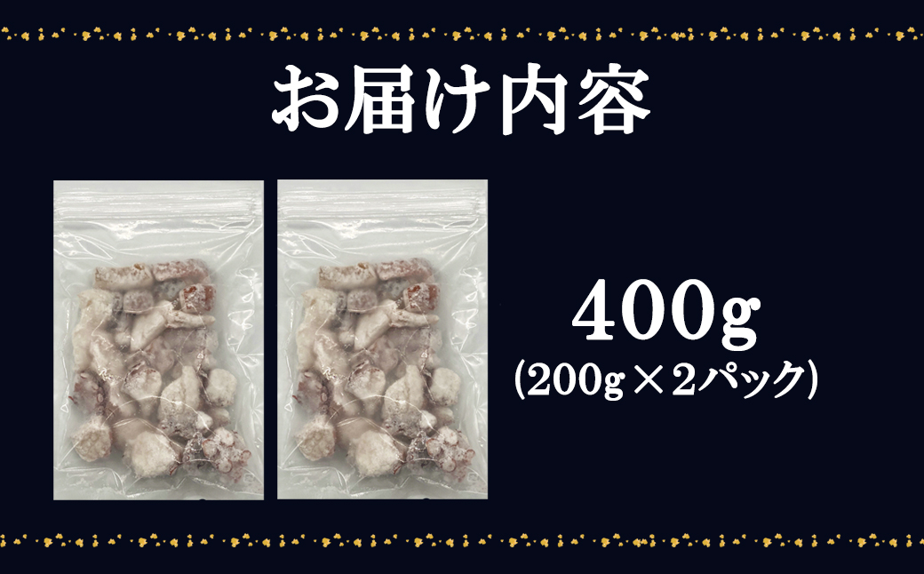 【北海道産】 たこ唐揚げ 400g（200g×2） 簡単調理 揚げるだけ 惣菜 おつまみ