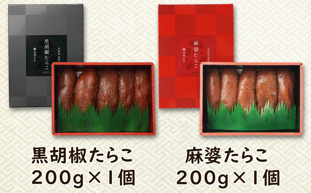 【丸鮮道場水産】 黒胡椒たらこ・麻婆たらこセット 各200g×1パック（計400g）