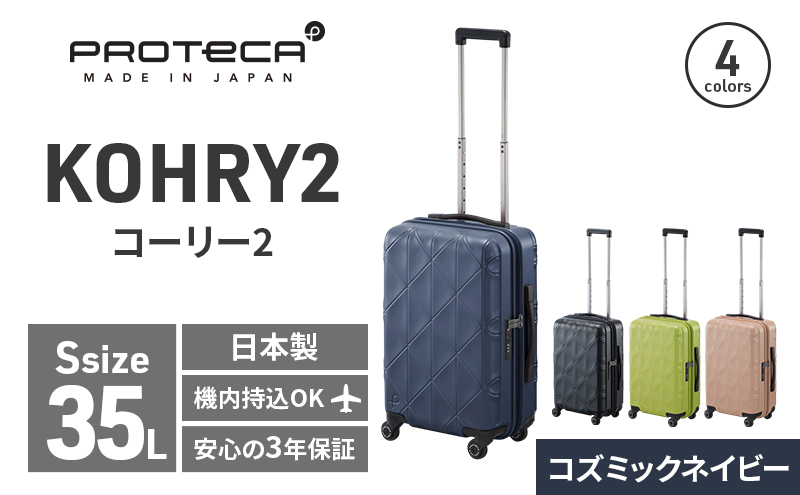 PROTeCA KOHRY2 49 No.0148100（03コズミックネイビー）35L エースラゲージ スーツケース プロテカ コーリー ファッション カバン バッグ 日本製 キャリーケース 旅 キャリー かばん 抗ウイルス仕様