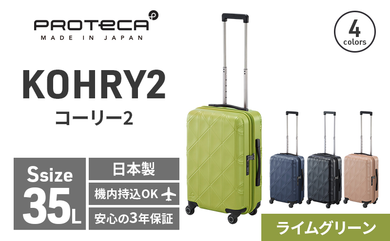 PROTeCA KOHRY2 49 No.0148100（04ライムグリーン）35L エースラゲージ スーツケース プロテカ コーリー ファッション カバン バッグ 日本製 キャリーケース 旅 キャリー かばん 抗ウイルス仕様