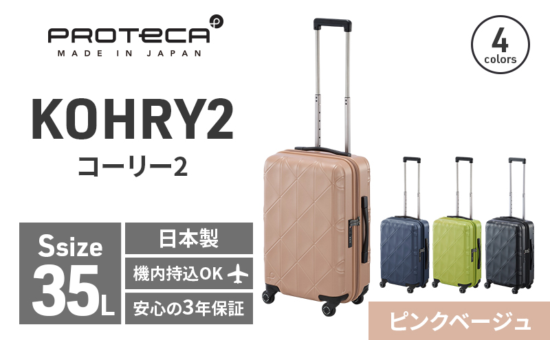 PROTeCA KOHRY2 49 No.0148100（05ピンクベージュ）35L エースラゲージ スーツケース プロテカ コーリー ファッション カバン バッグ 日本製 キャリーケース 旅 キャリー かばん 抗ウイルス仕様