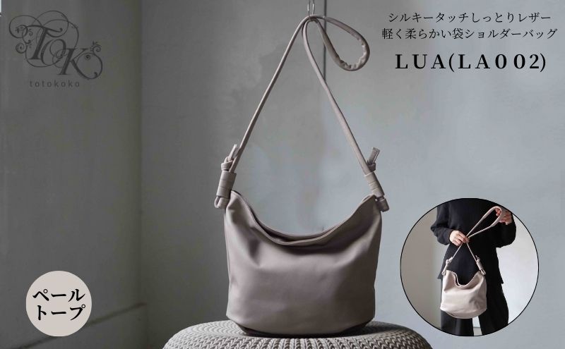 シルキータッチしっとりレザー 軽く柔らかい袋ショルダーバッグ・ＬＵＡ(ＬＡ００2)＃ペールトープ バッグ ショルダーバッグ レザー 革製品 牛革 日本製 軽量 墨田区 東京