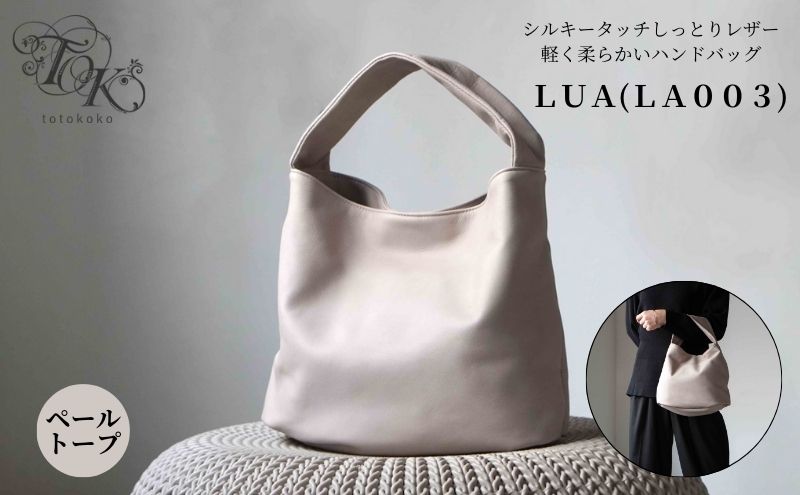 【東京都墨田区】シルキータッチしっとりレザー 軽く柔らかい袋タイプ・LUA(LA003)#ペールトープ バッグ ショルダーバッグ レザー 革製品 牛革 日本製  軽量 墨田区 東京