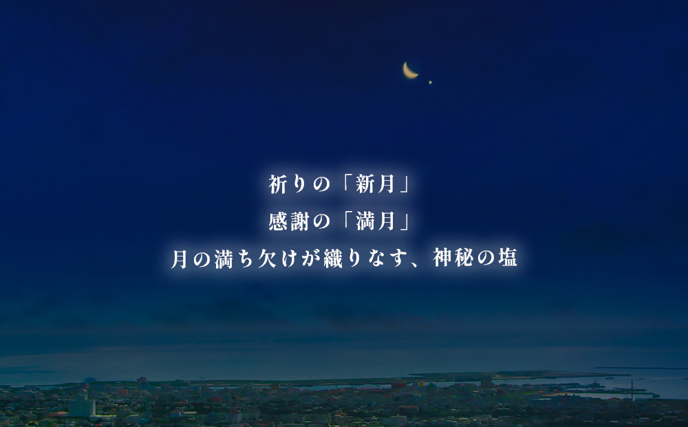 月塩 3種セット